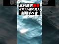【警告】北村議員が受け入れに警鐘！