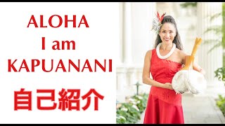 【自己紹介】改めましてハワイ在住プロフラダンサー カプアナニ由美子です：ハワイアンネームの由来　SELF NTRODUCTION Hula Dancer KAPUANANI