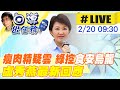 【白導出任務 #LIVE】台糖梅花豬驗出瘦肉精!綠營定調&quot;實驗室汙染&quot; 台中市長盧秀燕最新說法 20240220@CtiNews