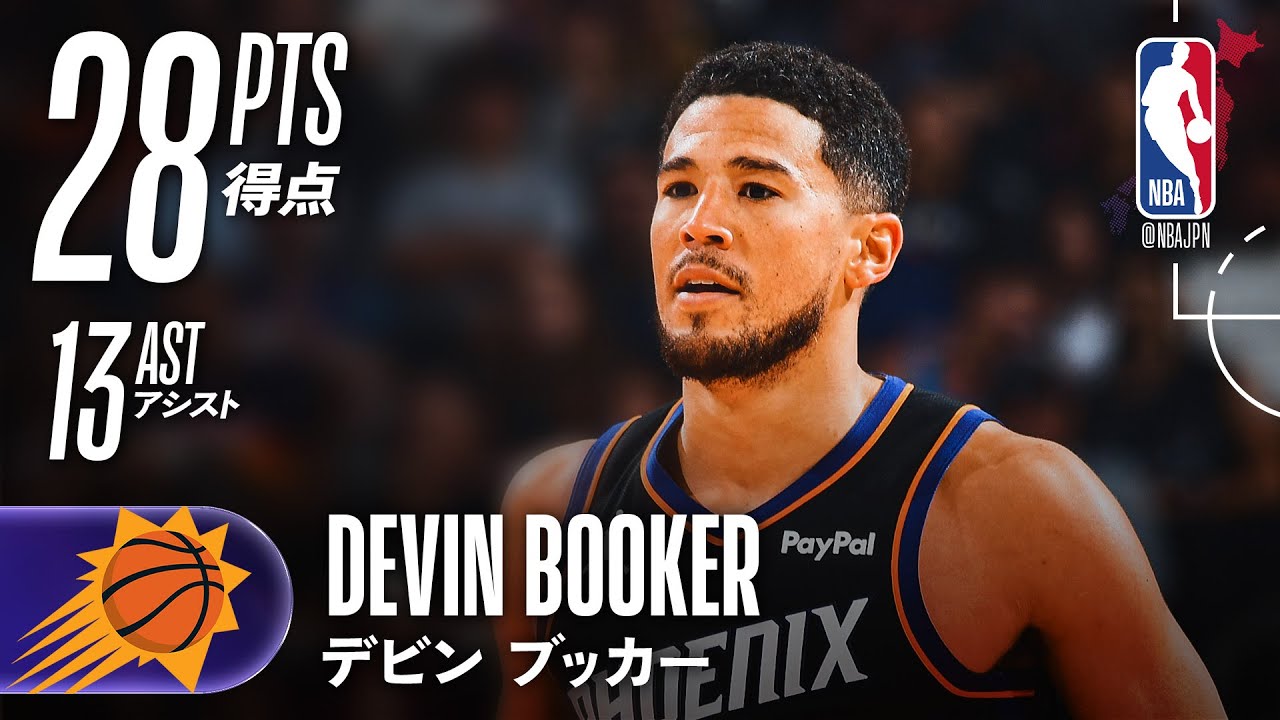 デビン・ブッカー】28得点13アシストの大活躍で、ここまで無敗の