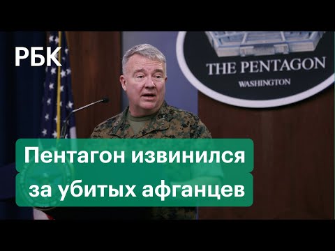 «Трагическая ошибка». Пентагон извинился за гибель мирных афганцев при авиаударе в Кабуле