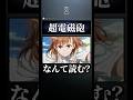 【クイズ】アニオタなら読めるよね！？とあるシリーズ難読ルビクイズ #anime #とある魔術の禁書目録_幻想収束 #とある魔術の禁書目録 #とある科学の超電磁砲