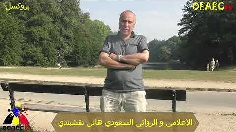 هاني نقشبندي الإعلامي والكاتب والروائي السعودي من بروكسل يعلن بداية مشوار جديد من حياته الأبداعية