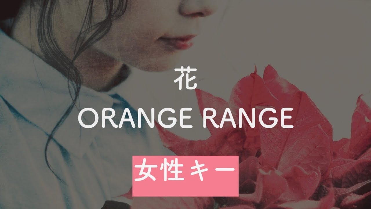 女性キー 花 Orange Range 生音風カラオケ Offvocal Chords Chordify