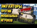 ЭМУЛЯТОРЫ ИГРАЮТ ПРОТИВ МОБИЛЬНЫХ ИГРОКОВ В PUBG MOBILE? ТРИГГЕРЫ- ЛЕГАЛЬНЫЙ ЧИТ