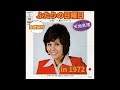 天地真理-ふたりの日曜日(全歌詞付)-1972年の日本🇯🇵