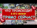 ЧТО ПРОИСХОДИТ В ЕГО ЖИЗНИ ПРЯМО СЕЙЧАС? Таро Онлайн Расклад Diamond Dream Tarot