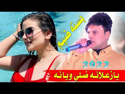 جديد بسـتـه ضـيـم 2022 يــازعــلانــه الفنان علي المسعودي 