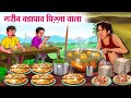 गरीब वडापाव पिज़्ज़ा वाला | Hindi Kahani | Moral Stories | Hindi Story |Storytime |New Bedtime Stories