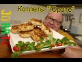 СОЧНЫЕ Котлеты "Юрате" JURATE  -  Литовская кухня.