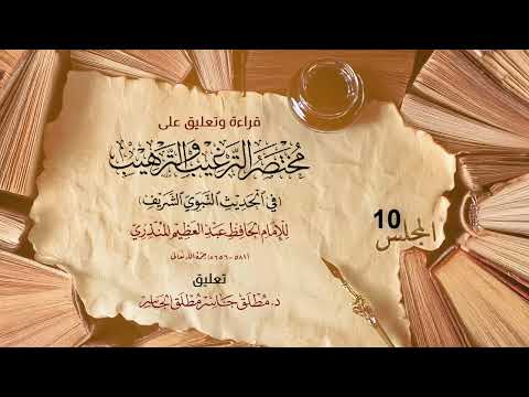 باب الترغيب في المسارعة إلى الخير - التعليق على مختصر الترغيب لابن حجر (10)