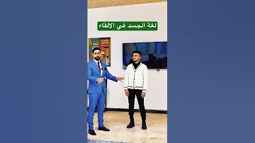 لغة الجسد في مهارة الحديث امام الجمهور 