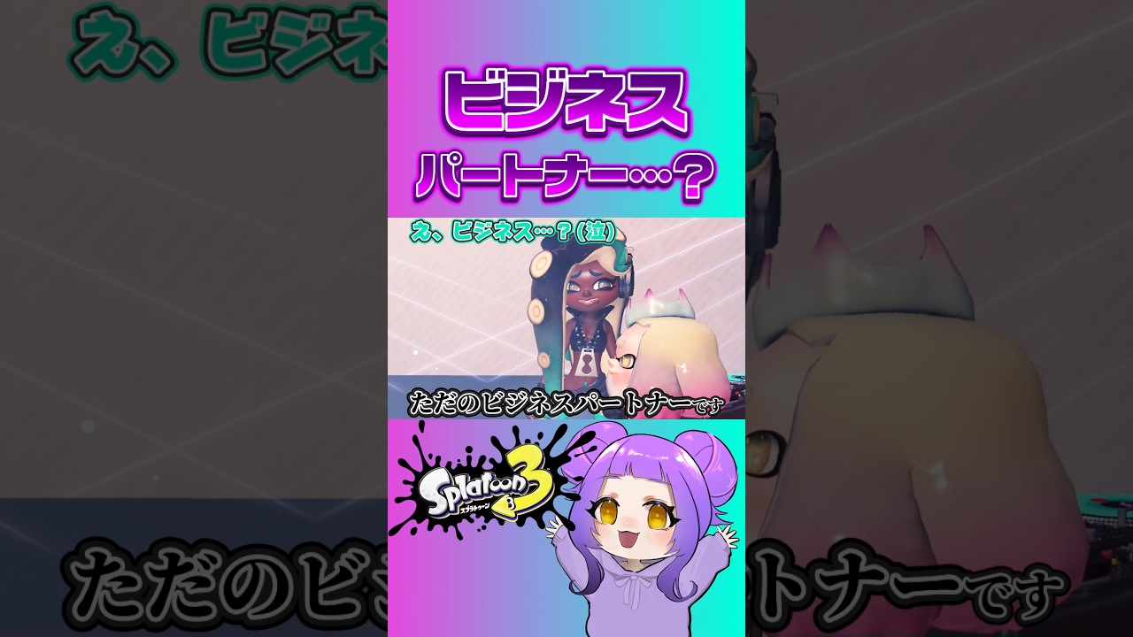 テンタクルズはビジネスパートナー…? #再現 #なかねかな #スプラ3 #splatoon3 #shorts