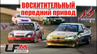 Убийца Iracing? Asetto Corsa на LFM. Лучшая гонка на переднем приводе!