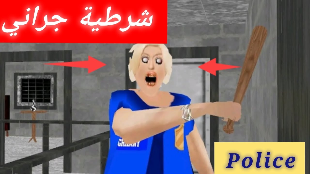 جراني تحولت إلى شرطية| granny police 🔥