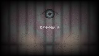 Dai - 檻の中の踊り子 feat. 知声