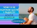 Я не відчуваю радості як стати щасливим Депресія апатія Схема терапія і внутрішня щаслива дитина Я не відчуваю радості як стати щасливим Депресія апатія Схема терапія і внутрішня щаслива дитина