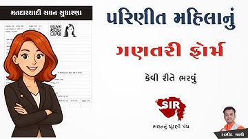 પરિણીત મહિલાનું ગણતરી ફોર્મ કેવી રીતે ભરવું | મતદાર યાદી સઘન સુધારણા | Enumeration Form | SIR