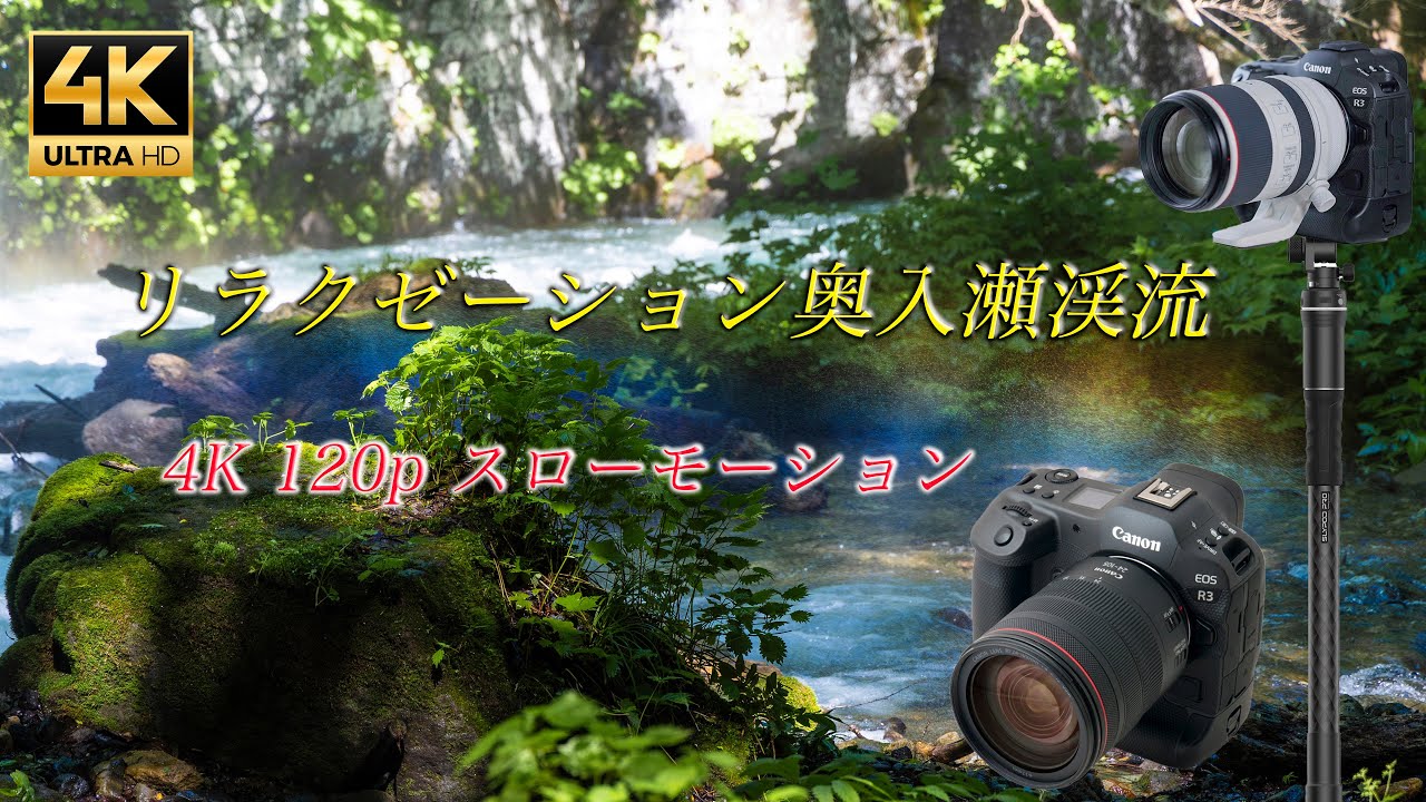 リラクゼーション奥入瀬渓流 4K 120p スローモーション - YouTube