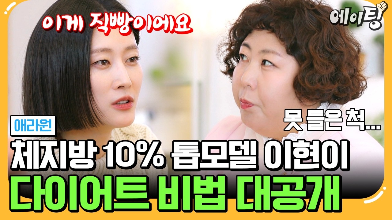 [#에이팅] 동안 끝판왕 신애라와 모델계 1티어 이현이의 슬기로운 저속노화 생활✨ | #애라원 1회