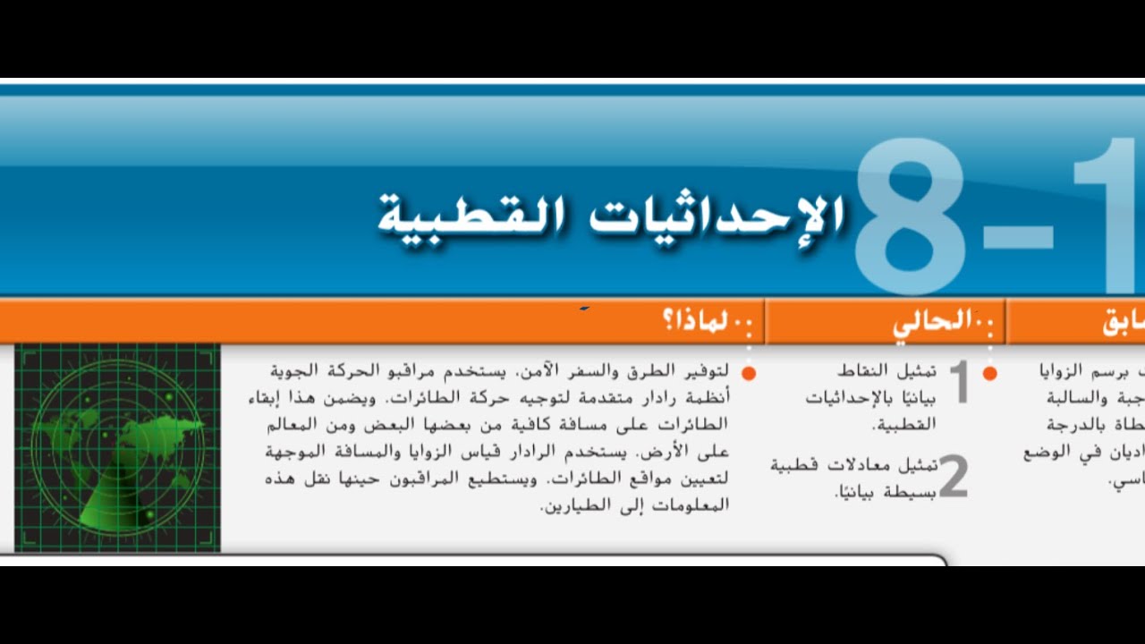 8-1  الإحداثيات القطبية  - 11 متقدم +12عام