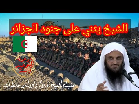 الشيخ عبد الرزاق البدر حفظه الله يحكي تجربته في الجزائر ويثني على الجيش الشعبي الوطني الجزائري خيرا
