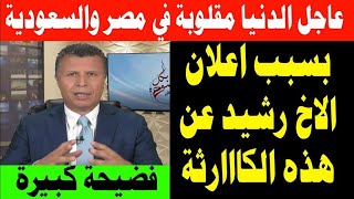 الدنيا مقلوبة الان في مصر والسعودية بسبب اعلان الأخ رشيد عن هذا الامر الهاااااام