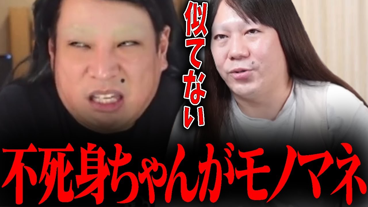 不死身ちゃんのもんじょりのモノマネが面白すぎるwww