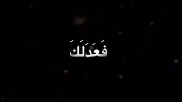 سورة الانفطار صوت جميل وعذب ( جامع الإيمان بالشوقيه )