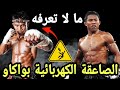 الآن ستعرف حقيقة المقاتل بواكاو وستسمع بنفسك صوت الصاعقة من ضرباته المتوحشة الآن ستعرف حقيقة المقاتل بواكاو وستسمع بنفسك صوت الصاعقة من ضرباته المتوحشة