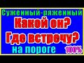 Мой суженый. Какой он? Где встречу? Общее онлайн гадание Таро