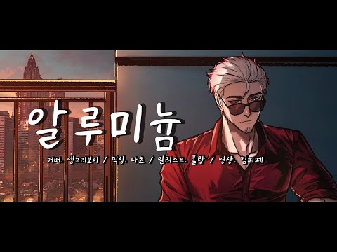 【앵보】 브로큰 발렌타인 - 알루미늄 / Cover by 앵보