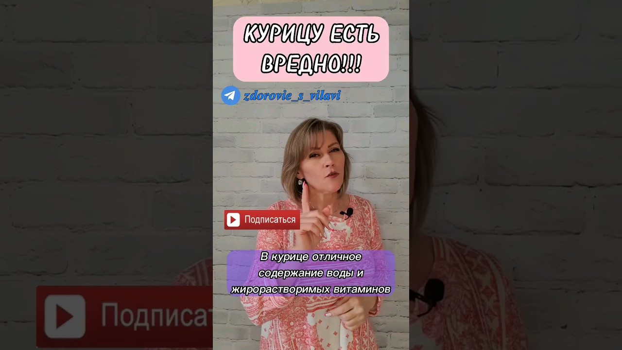 КУРИЦУ ЕСТЬ ВРЕДНО❗️ #здоровье #здоровоепитание #курица #вредно