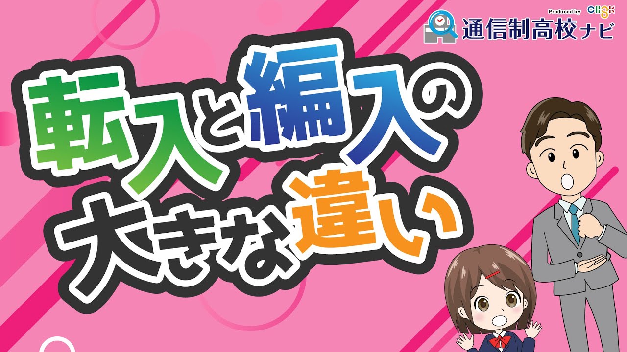 知らないとキケン!? 転入と編入どちらを選ぶべき？ どんな違いがあるの？