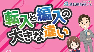 知らないとキケン!? 転入と編入どちらを選ぶべき？ どんな違いがあるの？