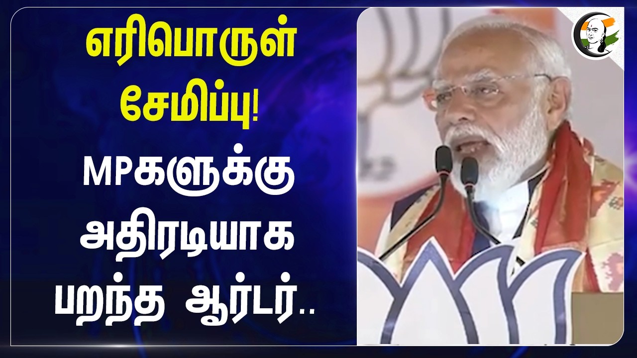⁣எரிபொருள் சேமிப்பு! MPகளுக்குஅதிரடியாக பறந்த ஆர்டர்.. | India | Modi | BJP