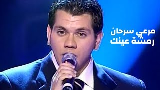 مرعي سرحان يغني وديع الصافي - رمشة عينك ( برنامج الاغنية رقم واحد 2005 ) Yehia Gan