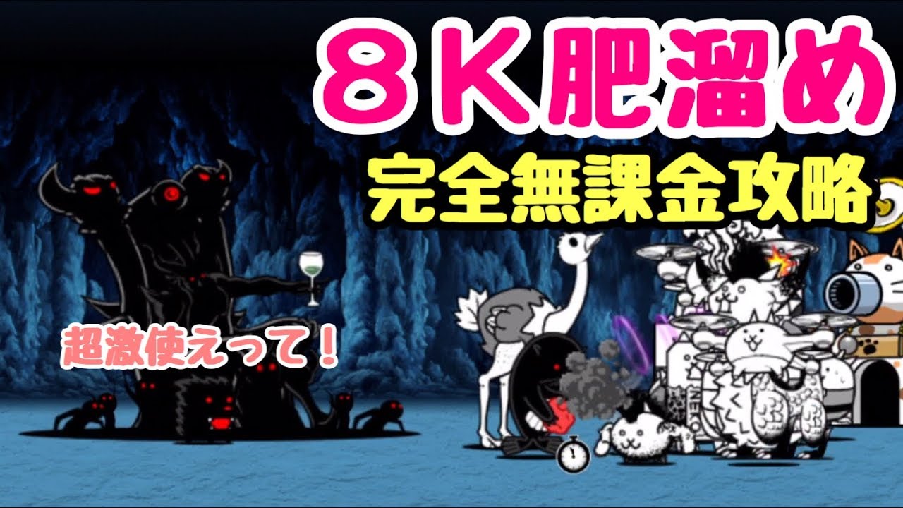 ８ｋ肥溜め 完全無課金攻略 にゃんこ大戦争 シンギュラリティ村 Youtube