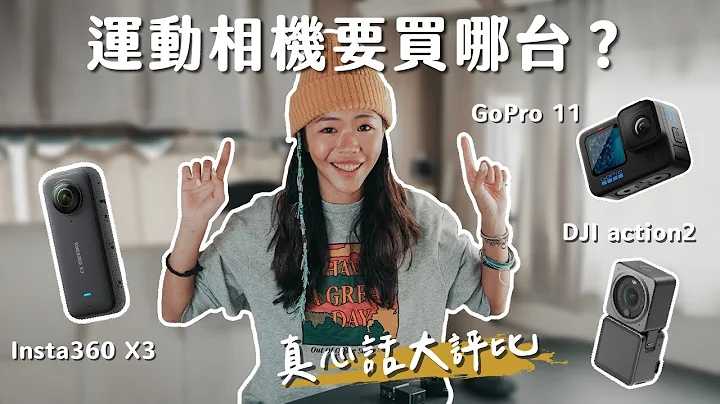 【器材评比】我该买哪台运动相机拍Vlog？Insta360 X3 全景相机怎么用？拍旅游有比Gopro 更好的选择吗？最实用运动相机大评比！ - 天天要闻