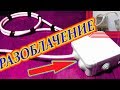 Остановить счётчик. РАЗОБЛАЧЕНИЕ  Прибор для остановки счетчика.