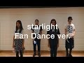 lol-エルオーエル- / 「starlight」 Fan Dance ver.