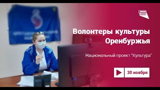 Волонтёры культуры Оренбуржья