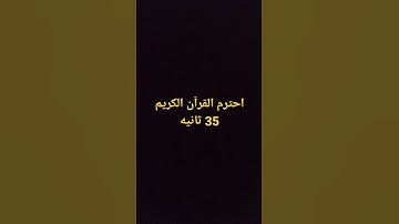 احترم القرآن الكريم 35 ثانيه #قرآن #ياسر_الدوسري