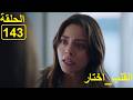 القلب اختار الحلقة143 El Kalb Ikhtar Episode