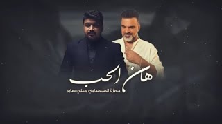 حمزة المحمداوي وعلي صابر - الهوئ شبي (video Music) 2023