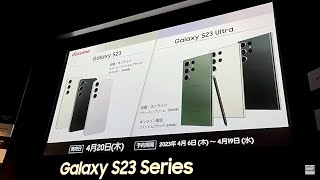 S-MAX：サムスン電子「Galaxy S23」 シリーズなど日本市場向け新製品発表会（2023年4月6日）【プレゼン】