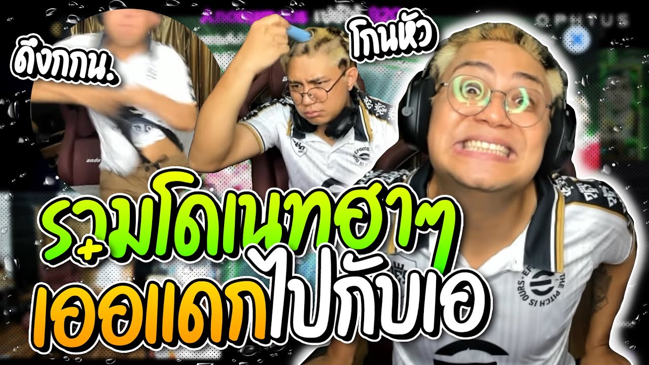 รวมโดเนทฮาๆ โดเนททำพิษ ลุงเอเอ๋อแดก ท้าคนดูเปิดแพ็คจนต้องโกนหัว อย่างฮา | ลุงเอ