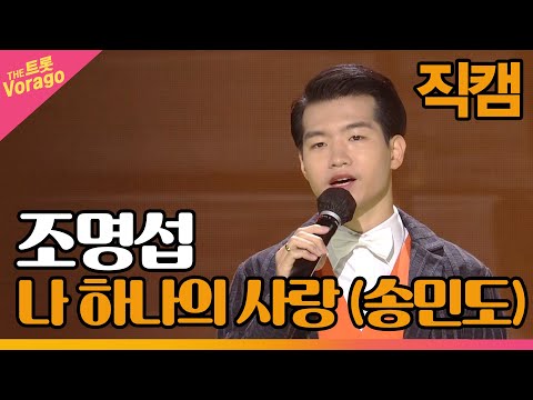 [직캠] 조명섭, 나 하나의 사랑 (<strong>송민도</strong>) | THE 트롯SHOW 211108