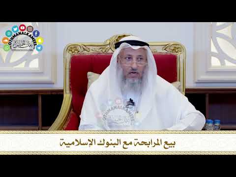 485 - بيع المرابحة مع البنوك الإسلامية - عثمان الخميس