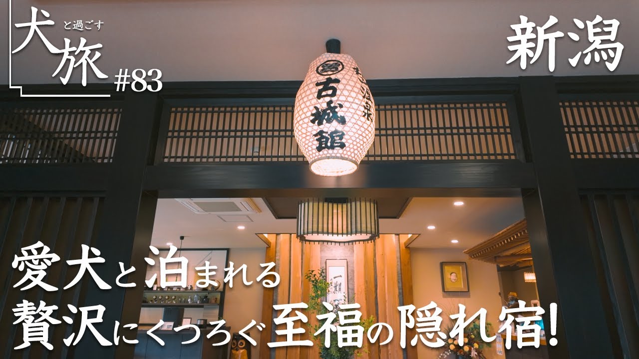 【丸山温泉 古城館｜新潟】愛犬と宿泊！秘密にしたい隠れ宿で贅沢に過ごす